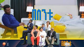 በስንቱ Besintu S2 EP13 quotያጠፋኸውንማ አንተ ታውቀዋለህquot [upl. by Tepper789]