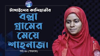 টাঙ্গাইলের কালিহাতির বল্লা গ্রামের মেয়ে  Apan Thikana30 I Shahanaj I RJ Kebria I [upl. by Argyres]