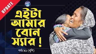 এইটা আমার আপু  আমার আব্বু কই  Apan Thikana91 I Khushi I Update I RJ Kebria I [upl. by Nnalatsyrc245]