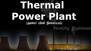 Thermal Power Plant working Method Explained in TamilPower plant Tamil Steam Power plant in tamil [upl. by Fi286]