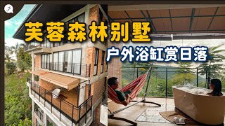 【环游马来西亚】EP24 2天1夜芙蓉森林别墅Staycation 户外浴缸赏日落 JustTravelJaniceJaguar [upl. by Aicnilav989]