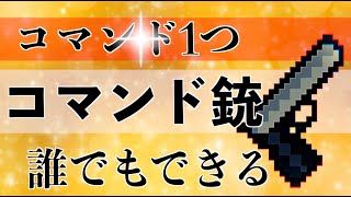 簡単コマンドスイッチ対応超簡単コマンド1個のスイッチ対応コマンド銃の作り方！！※見た目は雪玉威力は銃統合版マイクラminecraftマインクラフトマイクラswitch超簡単 [upl. by Whorton]