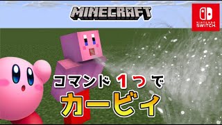 【マイクラスイッチ版】コマンド１つでカービィ【マインクラフト統合版】 [upl. by Lussier]