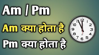 Am Pm Ka Matlab Kya Hota Hai  Am Or Pm Ka Matlab  Am Aur Pm Ka Matlab Kya Hai [upl. by Masuh]