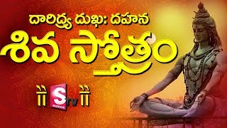 దారిద్ర్య దుక్కః దహన శివ స్తోత్రం  Daridrya Dukkah Dahana Siva Stotram [upl. by Georgianne496]