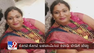 TV9 Warrant Woman amp her gang arrested for duping people in the name of RBI in Chikkaballapur [upl. by Dasteel359]