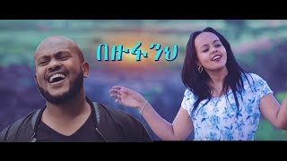 Meron Derib Ft Yidnekachew quotBezufanehquot  በዙፋንህ  New Amharic Protestant Mezmur 2018Official Video [upl. by Consuela182]