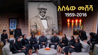 የኢቢኤስ ጋዜጠኞች ሀዘናቸውን ገለፁ quotሁሌም በልባችን ትኖራለህ quot [upl. by Darline]