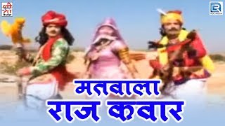 Bagdawatvat Katha  Matwala Raj Kawar Naag Palgi Dungra  Rajasthani Katha  Video Song [upl. by Lubin742]